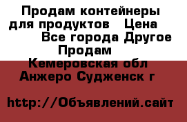 Продам контейнеры для продуктов › Цена ­ 5 000 - Все города Другое » Продам   . Кемеровская обл.,Анжеро-Судженск г.